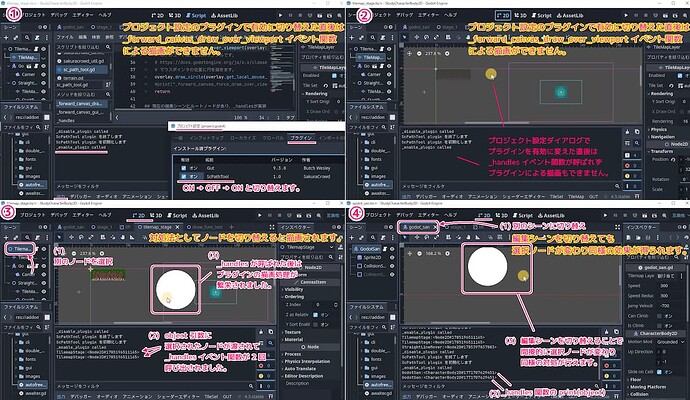 Godot4 EditorPlugin 公式サンプルコードを用いた2Dワークスペースのマウスポインタの位置に円を描画するプラグインの有効に切り替えた直後の問題と対処法SS１～４